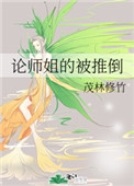 《论师姐的被推倒》作者:茂林修竹