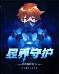 星界守护动漫免费观看