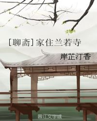 聊斋家住兰若寺全文免费阅读