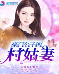 豪门公子喜欢娶平民女