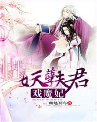 妖孽夫君戏魔妃全文