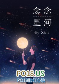 念念星河小说sam