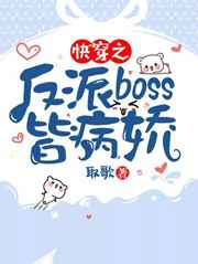 快穿反派Boss