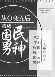 从o变a后我成为国民男神小说