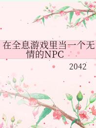 在全息游戏里当无情的npc 小说