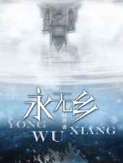 永无乡txt