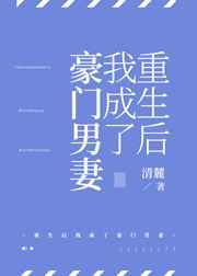 重生后我成了豪门男妻 清麓下载百度云