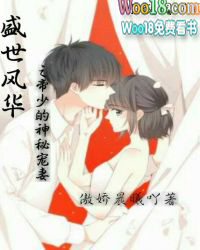 《盛世宠婚:帝少的心尖萌妻》