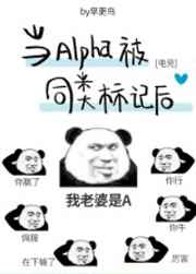 当alpha被同类标记后[电竞