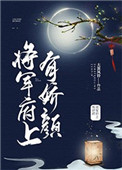 将军府上有娇颜大漠风铃