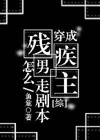 穿成残疾男主怎么走剧本鱼危格格党