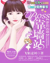 萝莉凶萌BOSS,靠墙站