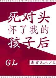 自从怀了死对头的孩子 星际