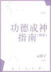 7. 功德成神指南(快穿) 作者:岚初……