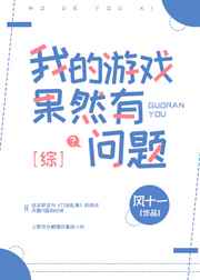 我的游戏果然有问题(综)