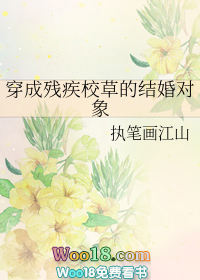 穿成残疾校草的结婚对象作者:执笔画江山