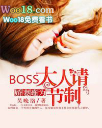 娇妻难驯帝国bossboss霸道