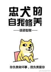 忠犬的生