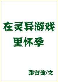 《在灵异游戏里生崽崽》by路归途