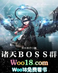 诸天之最强BOSS