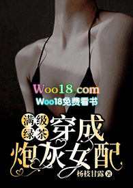 满级绿茶穿成炮灰女pei(快穿gaoh)