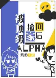 被最强alpha捡回家之后