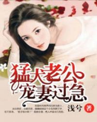 猛犬老公宠妻过急讲的什么