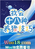 我会十八种养猪技巧格格党