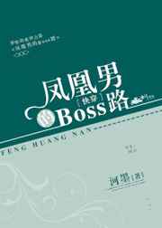 凤凰男boss之路全文免费阅读 小说