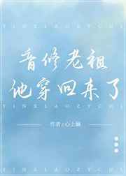 音修老祖他穿回来了 最新章节 无弹窗 笔趣阁