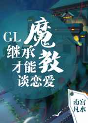 继成魔教才可以谈恋爱gl