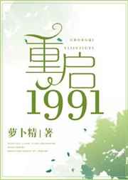 重启1986武江山和谁在一起了