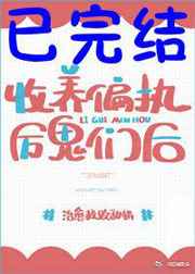 收养偏执神灵们后格格党