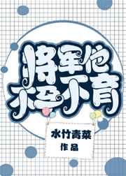 将军他不孕不育?作者:水竹青菜