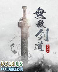 无敌剑道之不败剑神 负剑行