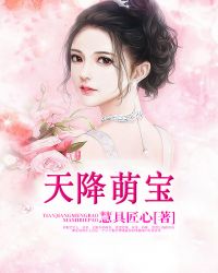 萌宝天降妈咪和大佬闪婚了