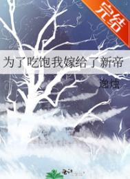 为了吃饱我嫁给了新帝 作者:逸烛