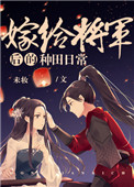 嫁给将军后的种田日常下载