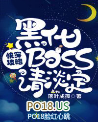 快穿攻略黑化BOSS,请淡定