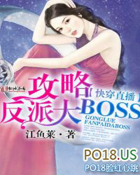 快穿直播反派boss求恩宠