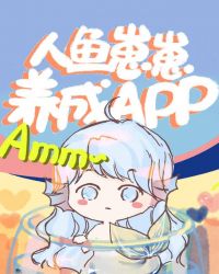 人鱼崽崽成长app46