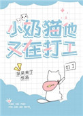 小奶猫他又在打工采采来了免费阅读