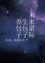 未来星际生包子养包子TXT