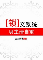 锁文系统男主请自重2016重修百度网盘