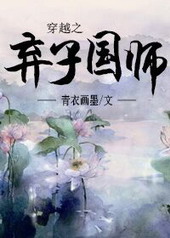 穿越之弃子国师小说最新章节更新