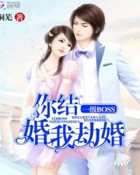 一级BOSS你结婚,我劫婚