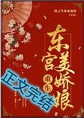 东宫美娇娘(重生)作 者:腾云驾雾琉璃猫