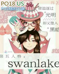 第五人格SwanLake