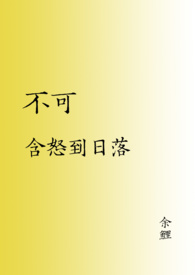 不可含怒到日落不可给魔鬼留地步