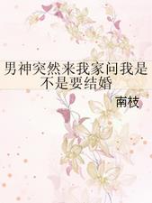 男的问我是不是被家里催